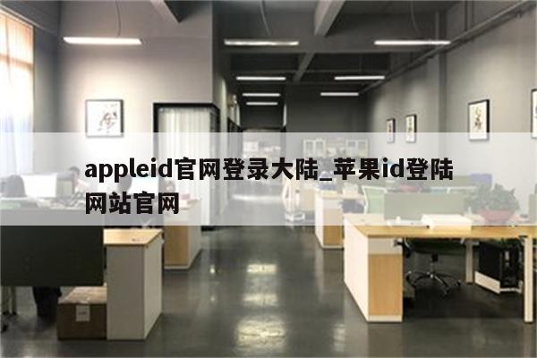 appleid官网登录大陆_苹果id登陆网站官网