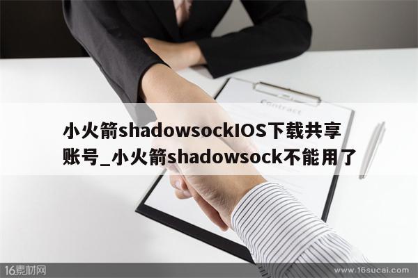 小火箭shadowsockIOS下载共享账号_小火箭shadowsock不能用了