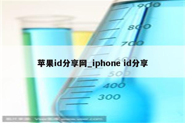 苹果id分享网_iphone id分享