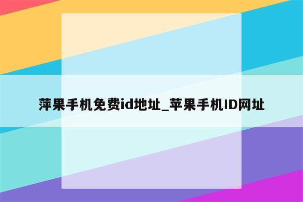 苹果手机iPhone12桌面壁纸-4k高清-最新2021 (苹果手机iphone停用了该怎么办)