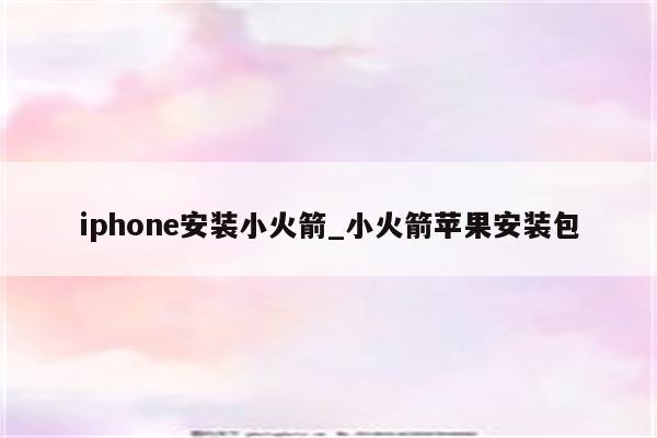 iphone安装小火箭_小火箭苹果安装包