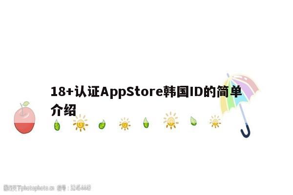 18+认证AppStore韩国ID的简单介绍