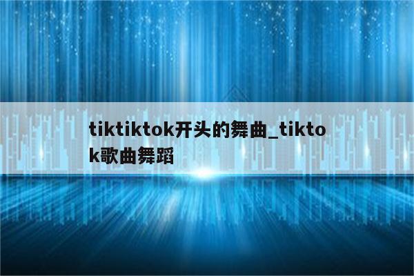 tok上-叫什么名字-H开头的-而写了一首歌发在tik-外国一个小姐姐因为男友和闺蜜出轨 (toktok色板)