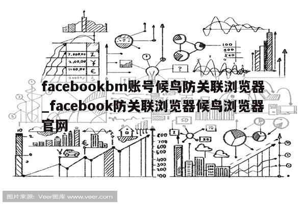 facebookbm账号候鸟防关联浏览器_facebook防关联浏览器候鸟浏览器官网