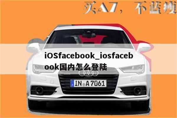 iOSfacebook_iosfacebook国内怎么登陆