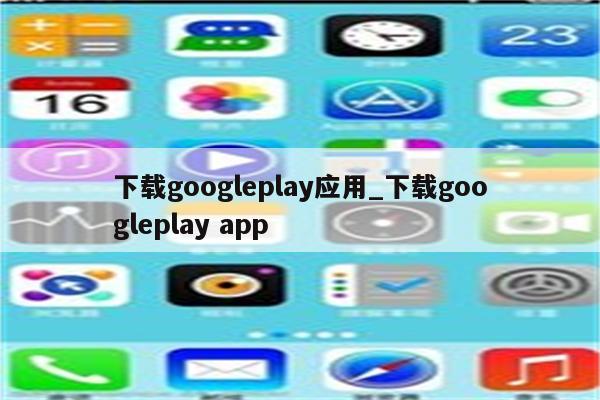 下载googleplay应用_下载googleplay app