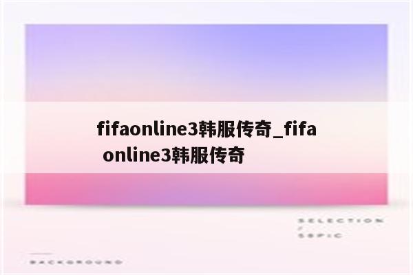 fifaonline3韩服传奇_fifa online3韩服传奇