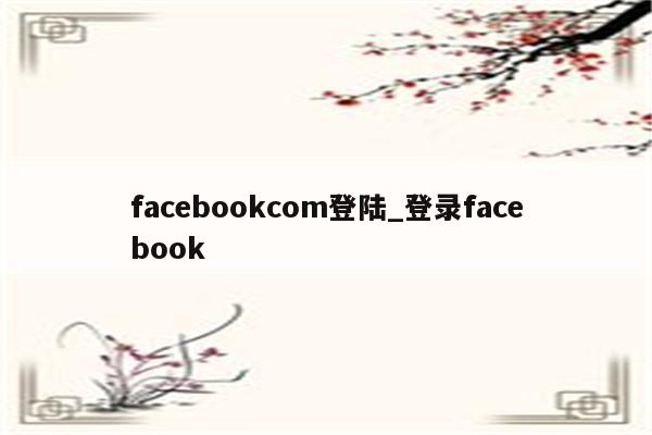 facebookcom登陆_登录facebook