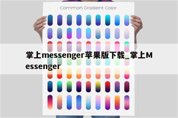 掌上messenger苹果版下载_掌上Messenger