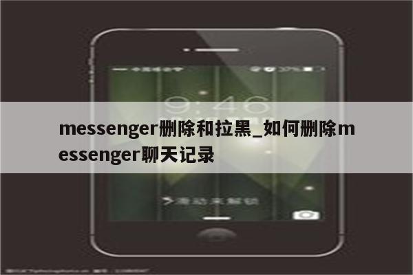messenger删除和拉黑_如何删除messenger聊天记录