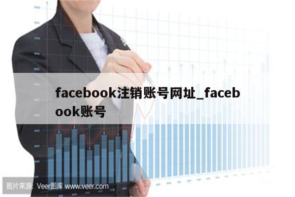 facebook注销账号网址_facebook账号