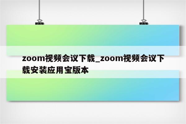 zoom视频会议下载_zoom视频会议下载安装应用宝版本