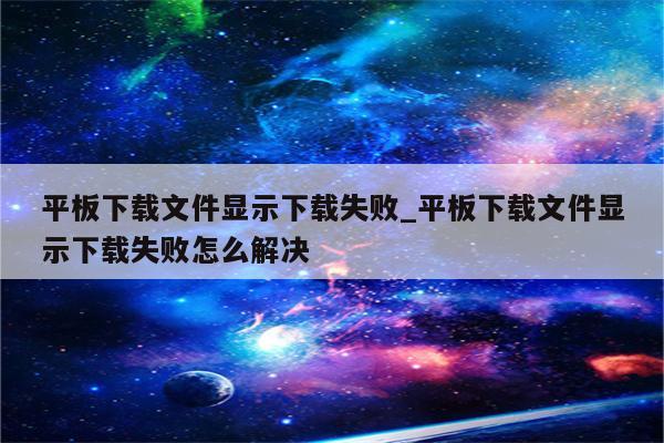 掌握下载失败原因与应对措施 (掌握app下载)