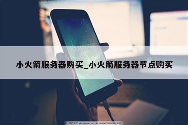 小火箭服务器购买_小火箭服务器节点购买 - 注册外服方法 - APPid共享网