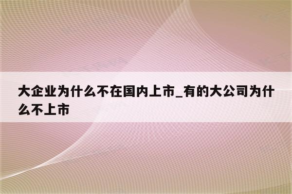 不是上市公司怎么查财务报表 (怎么看公司是不是上市公司)