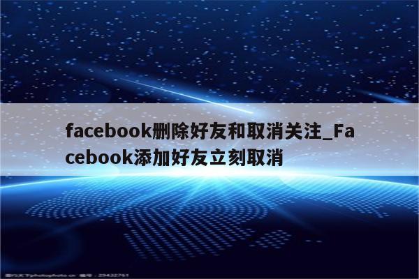 Facebook删除好友和取消关注_Facebook添加好友立刻取消 - Facebook相关 - APPid共享网