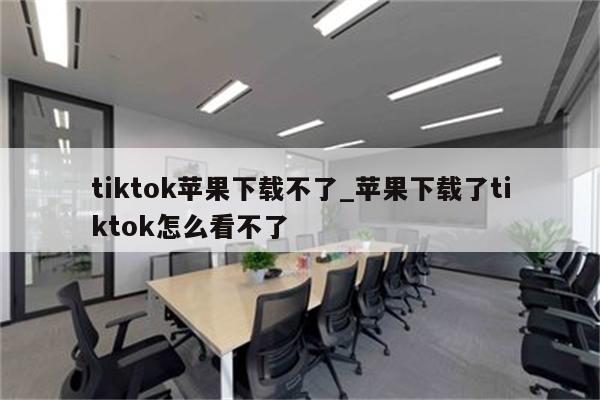 不希望TikTok 印尼封禁Temu Shop进入印尼的情况再上演