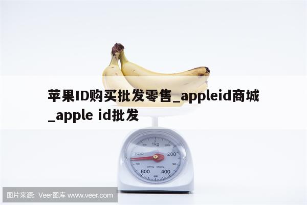 苹果ID购买批发零售_appleid商城_apple id批发 - 各区苹果ID - APPid共享网