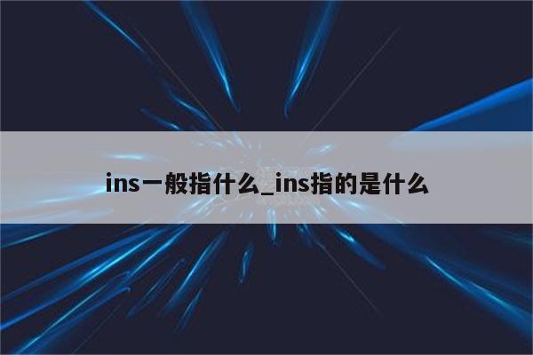 <ins>内涵与音韵相融：寓意深刻、发音婉转的女人名字</ins> (ins内地怎么用)