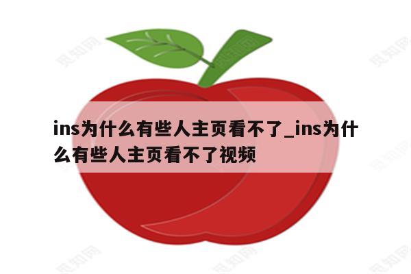 Ins为什么有些人主页看不了 Ins为什么有些人主页看不了视频 Ins相关 Appid共享网