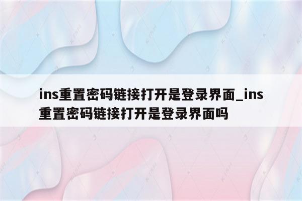 重置打开密码怎么设置